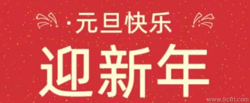 久聯祝您元旦快樂！！